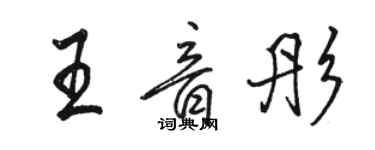 駱恆光王音彤行書個性簽名怎么寫