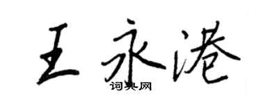 王正良王永港行書個性簽名怎么寫