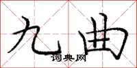 龐中華九曲楷書怎么寫