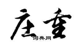 胡問遂莊重行書個性簽名怎么寫