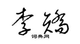 梁錦英李矯草書個性簽名怎么寫