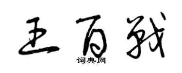 曾慶福王百戰草書個性簽名怎么寫