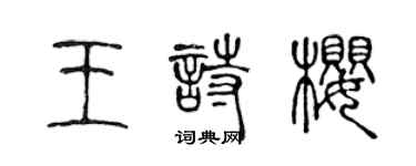 陳聲遠王詩櫻篆書個性簽名怎么寫