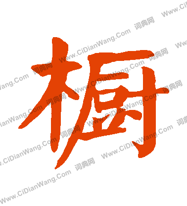 衤草書書法_衤字書法_草書字典