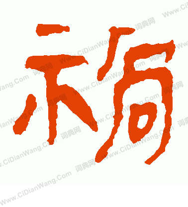 馬王堆帛書寫的禍