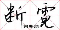 桃李精神的意思_桃李精神的解釋_國語詞典