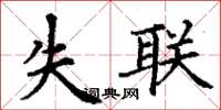 丁謙失聯楷書怎么寫