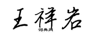 王正良王祥岩行書個性簽名怎么寫