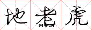 龐中華地老虎行書怎么寫