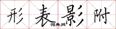 田英章形表影附楷書怎么寫