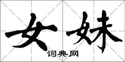 翁闓運女妹楷書怎么寫