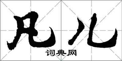 胡問遂凡兒行書怎么寫