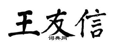 翁闓運王友信楷書個性簽名怎么寫