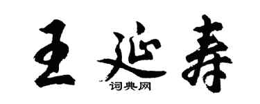 胡問遂王延壽行書個性簽名怎么寫