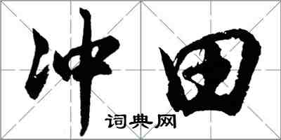 胡問遂沖田行書怎么寫