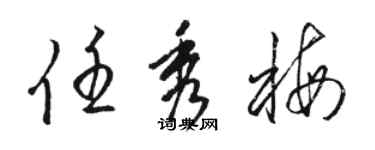 駱恆光任秀梅草書個性簽名怎么寫