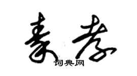 朱錫榮秦孝草書個性簽名怎么寫