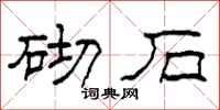 柯春海砌石隸書怎么寫