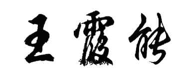 胡問遂王霞能行書個性簽名怎么寫