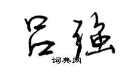 曾慶福呂強行書個性簽名怎么寫