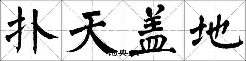 翁闓運撲天蓋地楷書怎么寫