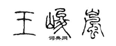 陳聲遠王峻嵐篆書個性簽名怎么寫