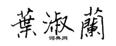 王正良葉淑蘭行書個性簽名怎么寫