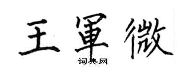 何伯昌王軍微楷書個性簽名怎么寫