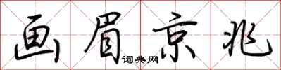 荊霄鵬畫眉京兆行書怎么寫