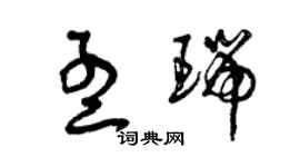 曾慶福孟瑞草書個性簽名怎么寫