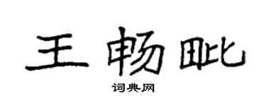 袁強王暢毗楷書個性簽名怎么寫