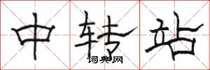 駱恆光中轉站隸書怎么寫