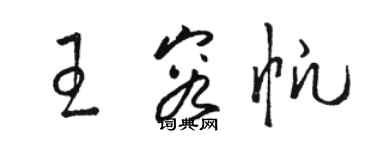 駱恆光王容帆草書個性簽名怎么寫