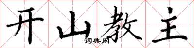丁謙開山教主楷書怎么寫