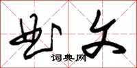 朱錫榮曲文草書怎么寫