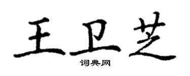 丁謙王衛芝楷書個性簽名怎么寫