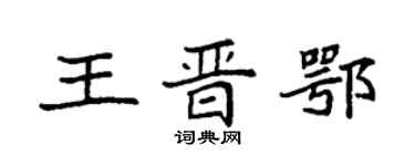 袁強王晉鄂楷書個性簽名怎么寫