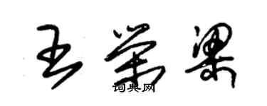 朱錫榮王榮梁草書個性簽名怎么寫