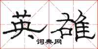 駱恆光英雄隸書怎么寫