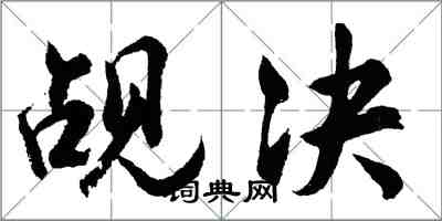 胡問遂覘決行書怎么寫