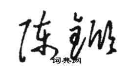 駱恆光陳杴草書個性簽名怎么寫