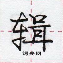 龐中華寫的硬筆行書輯