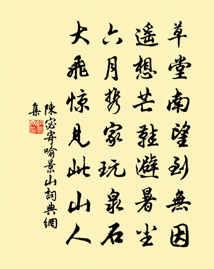 陳宓寄喻景山書法作品欣賞