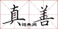 田英章真善楷書怎么寫