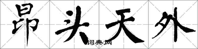 翁闓運昂頭天外楷書怎么寫