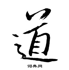 千字文中朱耷的寫法