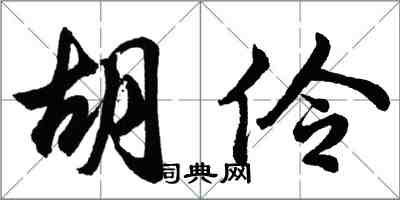 胡問遂胡伶行書怎么寫