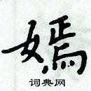 周炳元寫的硬筆楷書嫣