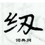 周炳元寫的硬筆楷書紉