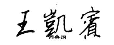 王正良王凱賓行書個性簽名怎么寫